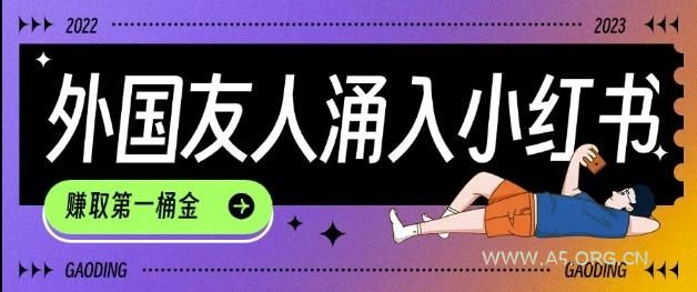 tiktok用户涌入小红书,我们如何利用信息差快速起号,小白如何抓住机遇赚取第一桶金-A5资源网