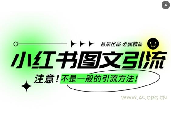 小红书图文引流创业粉,最稳引流方法,日引300+可批量操作-A5资源网