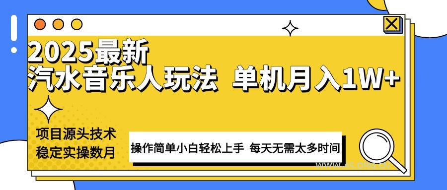 最新汽水音乐人计划操作稳定月入1W+ 技术源头稳定实操数月小白轻松上手-A5资源网