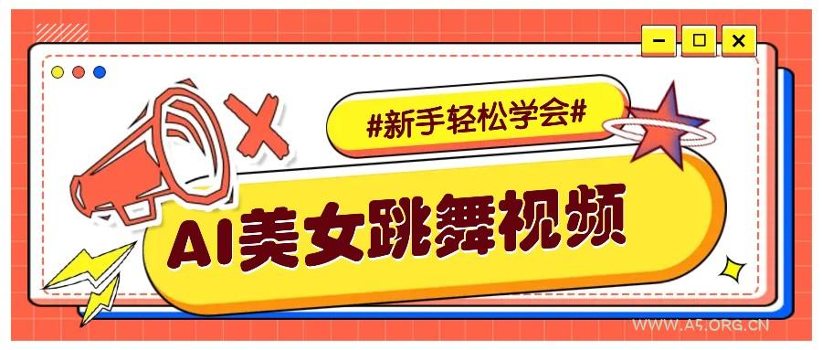 纯AI生成美女跳舞视频,零成本零门槛实操教程,新手也能轻松学会直接拿去涨粉-A5资源网