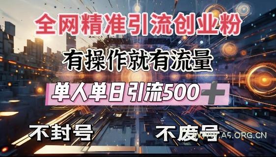 全网独家引流创业粉,有操作就有流量,单人单日引流500+,不封号、不费号-A5资源网