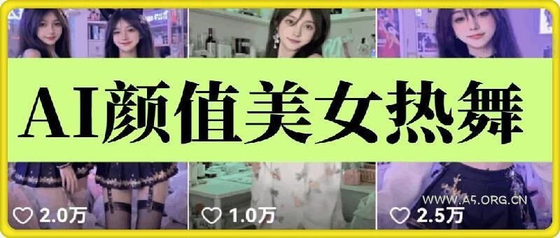 云天AI美女6.0:颜值美女热舞短视频教程-A5资源网