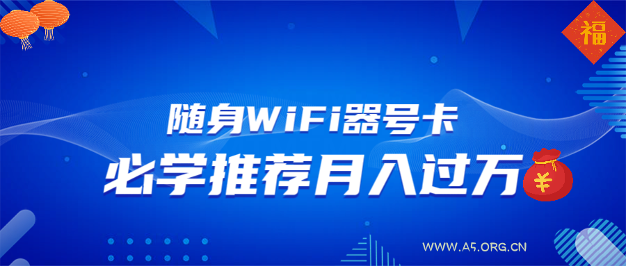 随身WiFi器推广,月入过万,多种变现渠道来一场翻身之战-A5资源网