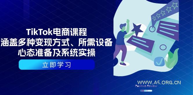 TikTok电商课程:涵盖多种变现方式、所需设备、心态准备及系统实操-A5资源网