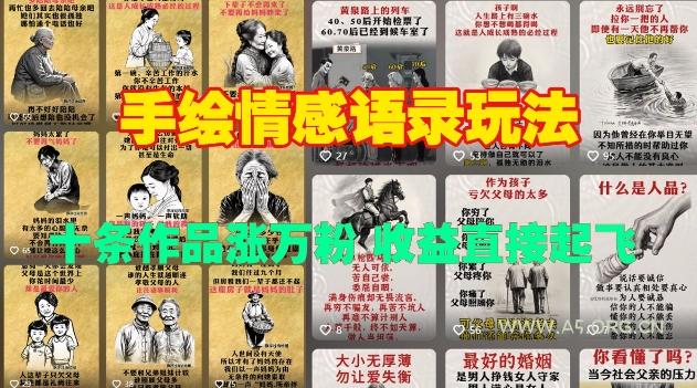 手绘情感语录玩法,十条作品涨万粉,收益直接起飞-A5资源网