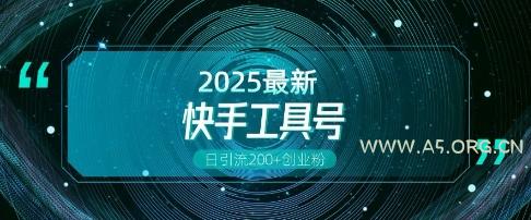 快手创业粉引流新玩法,工具号操作全解析,解锁创业粉变现多元玩法,日引200+-A5资源网
