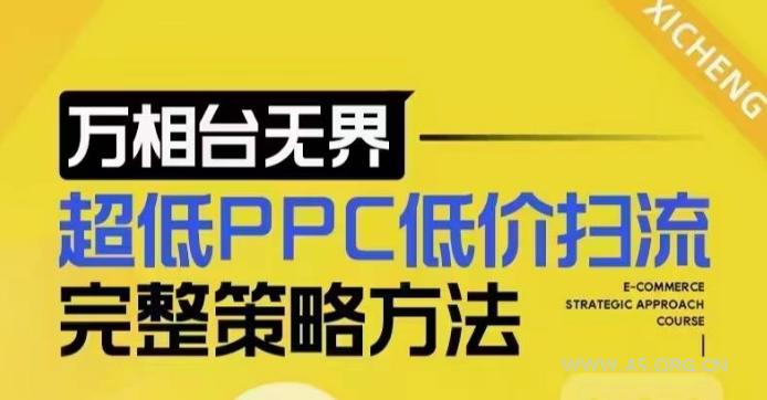 超低PPC低价扫流完整策略方法,最新低价扫流底层逻辑,万相台无界低价扫流实战流程方法-A5资源网