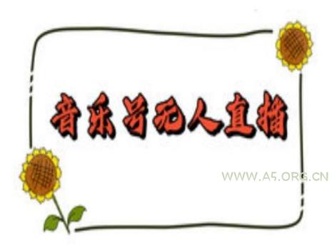 抖音音乐号无人直播间搭建,手把手教你搭建,24小时不断播撸音浪-A5资源网