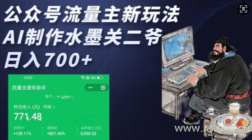 公众号流量主新玩法,AI制作水墨关二爷,日入多张-A5资源网