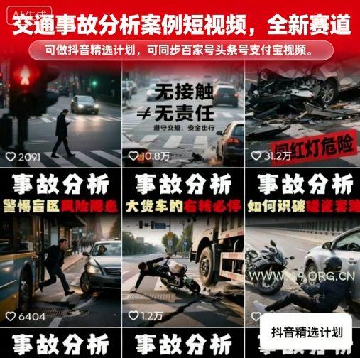 交通事故分析案例短视频,全新赛道,可做抖音精选计划,可同步百家号头条号支付宝视频号平台-A5资源网