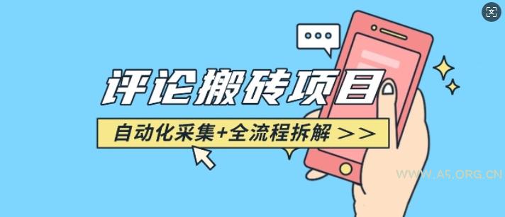 悟空采集评论搬砖_评论搬砖+自动采集【完整攻略】-A5资源网