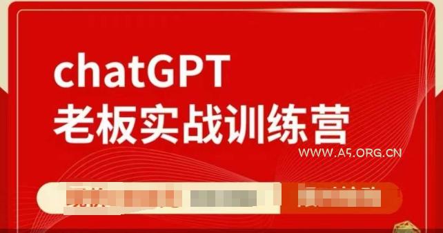 ChatGPT老板实战训练营,用GPT带飞,一人顶一个团队-A5资源网
