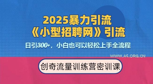 2025最新暴力引流方法,招聘平台一天引流300+,日变现多张,专业人士力荐-A5资源网