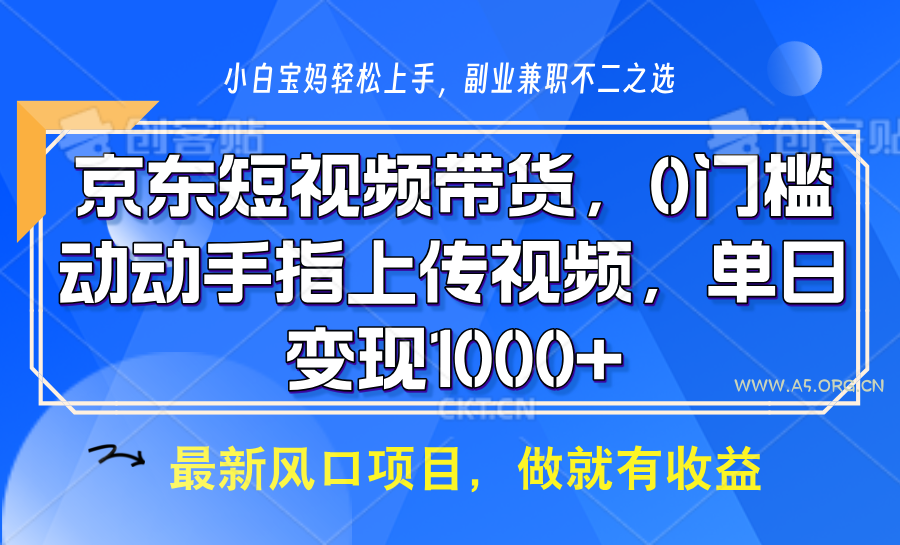 京东短视频带货,操作简单,可矩阵操作,动动手指上传视频,轻松日入1000+-A5资源网
