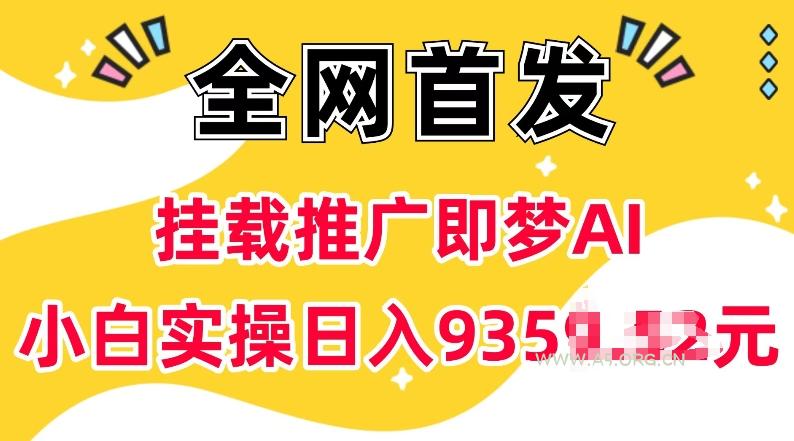 抖音挂载推广即梦AI,无需实名,有5个粉丝就可以做,小白实操日入上k-A5资源网