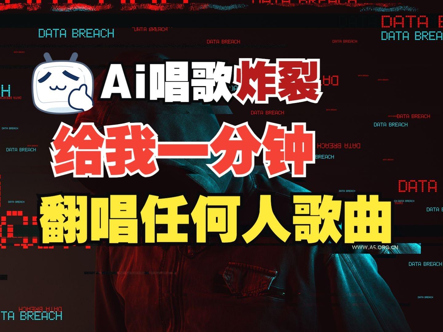 最新爆款赛道,AI明星翻热曲,一月爆粉30万+,小白也能上手,月入轻松过万-A5资源网