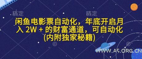 闲鱼电影票自动化,年底开启月入 2W + 的财富通道,可自动化(内附独家秘籍)-A5资源网
