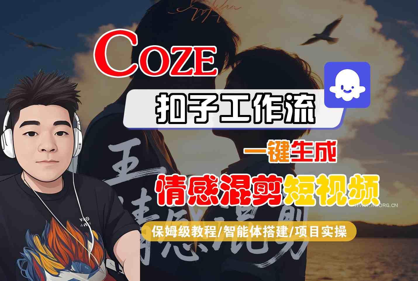 Coze智能体工作流一键生成情感混剪短视频,全流程保姆级教学-A5资源网