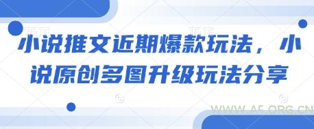 小说推文近期爆款玩法,小说原创多图升级玩法分享-A5资源网