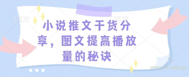 小说推文干货分享,图文提高播放量的秘诀-A5资源网