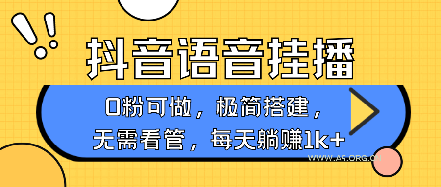 抖音语音无人挂播,每天躺赚1000+,新老号0粉可播,简单好操作,不限流不违规-A5资源网