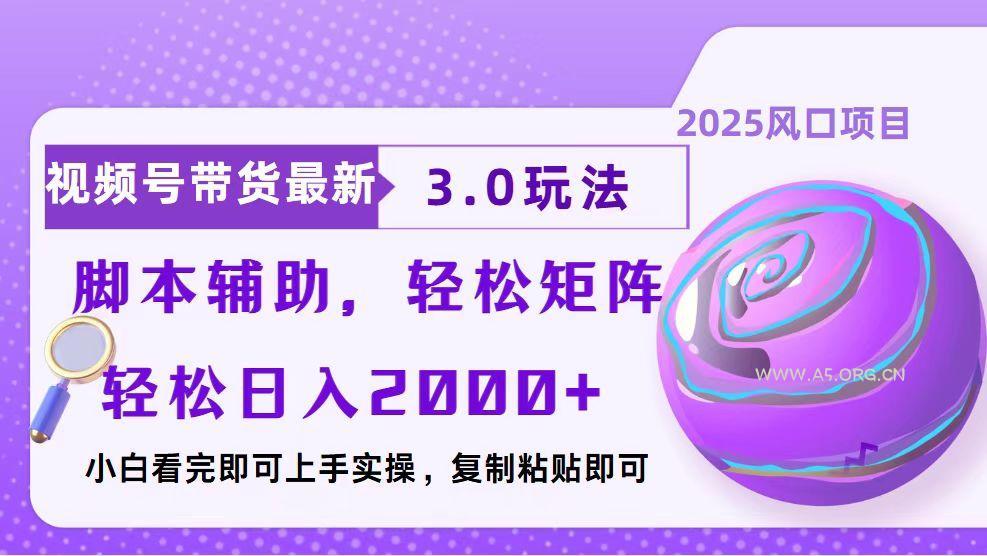 视频号带货最新3.0玩法,作品制作简单,当天起号,复制粘贴,脚本辅助…-A5资源网