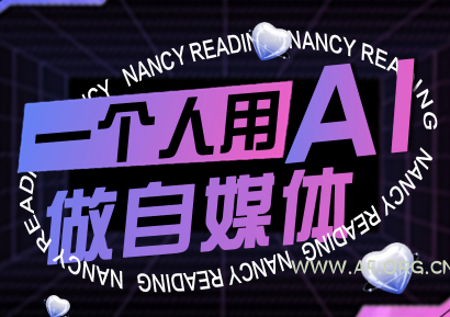 南希小盖·一个人用AI做自媒体(更新9月)-A5资源网