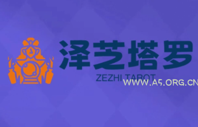泽芝塔罗牌系统学习课-A5资源网