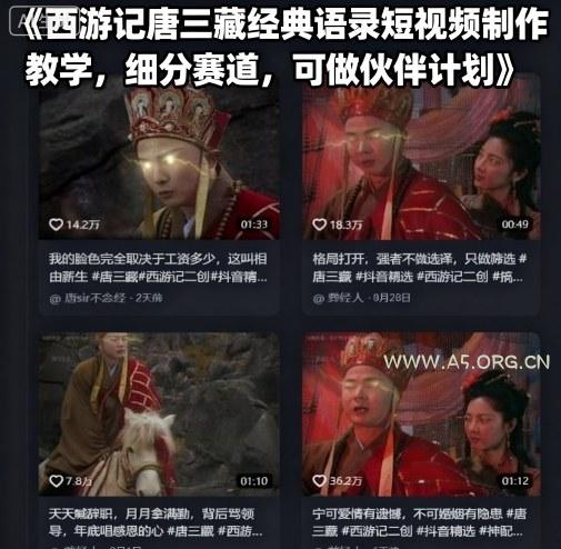 西游记唐三藏经典语录短视频制作教学,细分赛道,可做伙伴计划-A5资源网