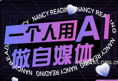 一个人用AI做自媒体,助力零基础者快速掌握自媒体技能,实现从起号到变现的突破(更新9月)-A5资源网