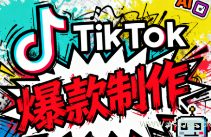 聚星团队·TK出海淘金训练营-A5资源网