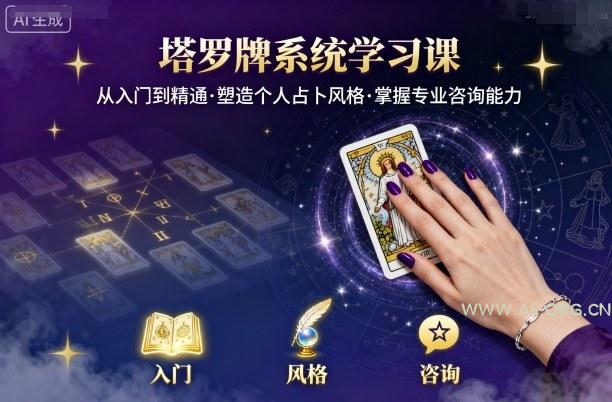 塔罗牌系统学习课,助你从入门到精通,塑造个人占卜风格,掌握专业咨询能力-A5资源网