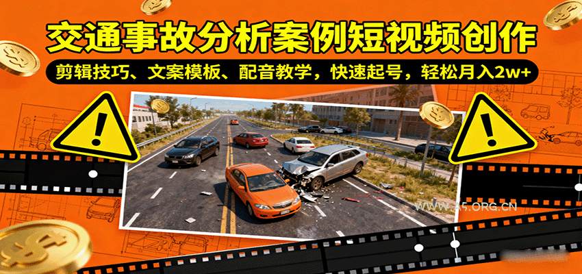 交通事故分析案例短视频创作,剪辑技巧、文案模板、配音教学,快速起号,轻松月入2w+-A5资源网