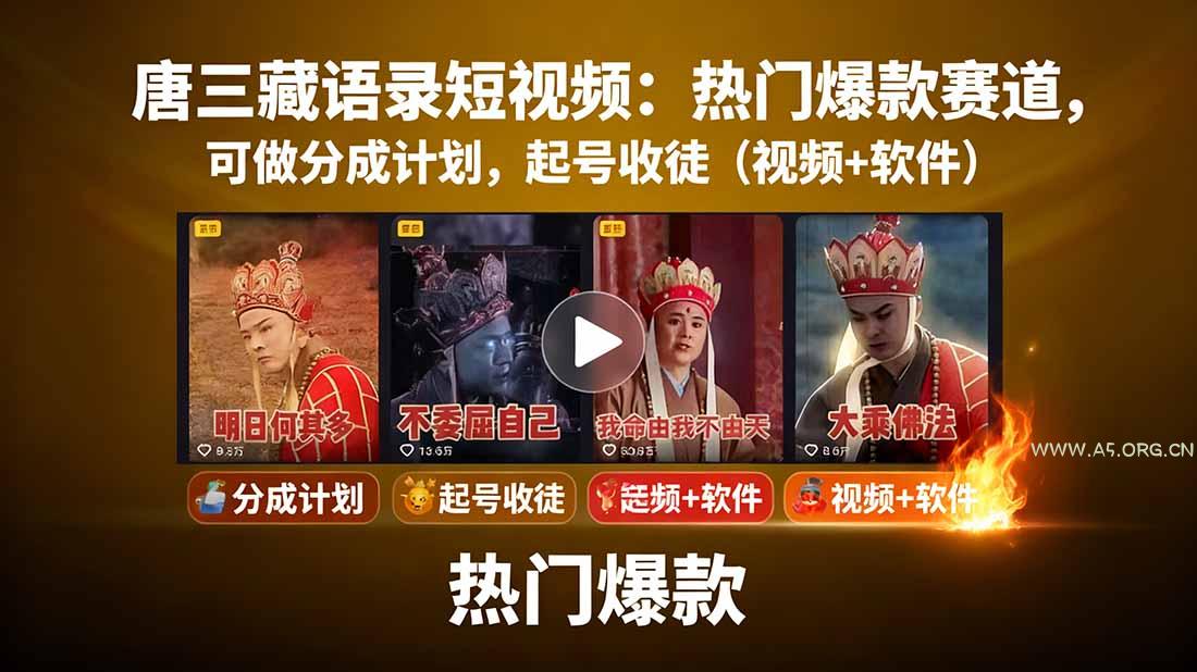 唐三藏语录短视频:热门爆款赛道,可做分成计划,起号收徒(视频+软件-A5资源网