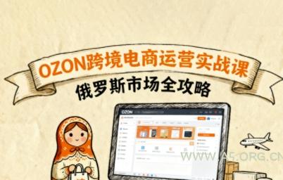 俄罗斯跨境OZON快速上手,OZ0N跨境电商运营实战课,俄罗斯市场全攻略-A5资源网