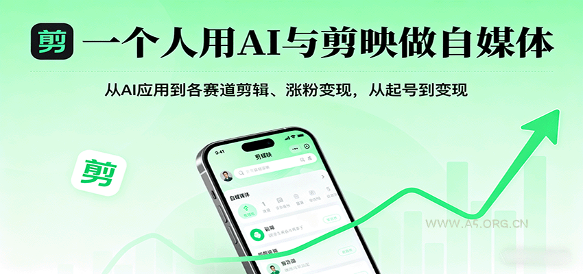 一个人用AI与剪映做自媒体,从AI应用到各赛道剪辑、涨粉变现,从起号到变现-A5资源网