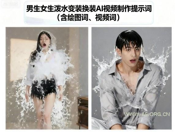 男生女生泼水变装换装AI视频制作提示词(含绘图词、视频词)-A5资源网