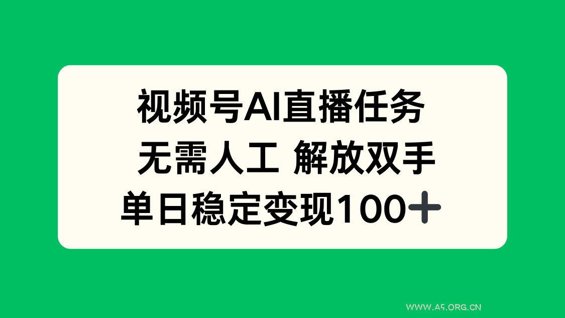 视频号AI直播任务,无需人工,解放双手,当天变现100+-A5资源网