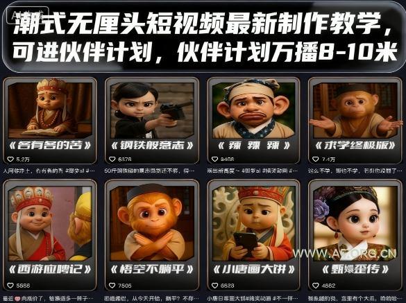 潮式无厘头短视频最新制作教学,可进伙伴计划,伙伴计划万播8-10米-A5资源网