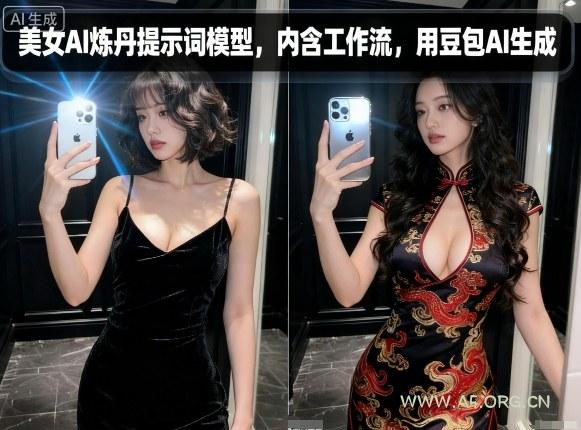 美女AI炼丹提示词模型,内含工作流,用豆包AI生成-A5资源网