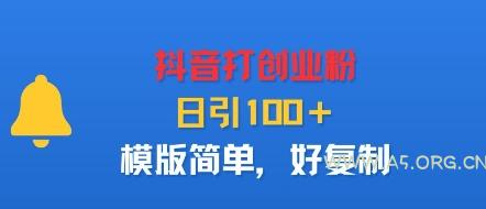 抖音打创业粉，日引100＋，模版简单，好复制-A5资源网