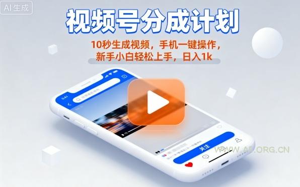 视频号分成计划懒人玩法,10秒生成视频,手机一键操作,新手小白轻松上手,日入1K【揭秘】-A5资源网