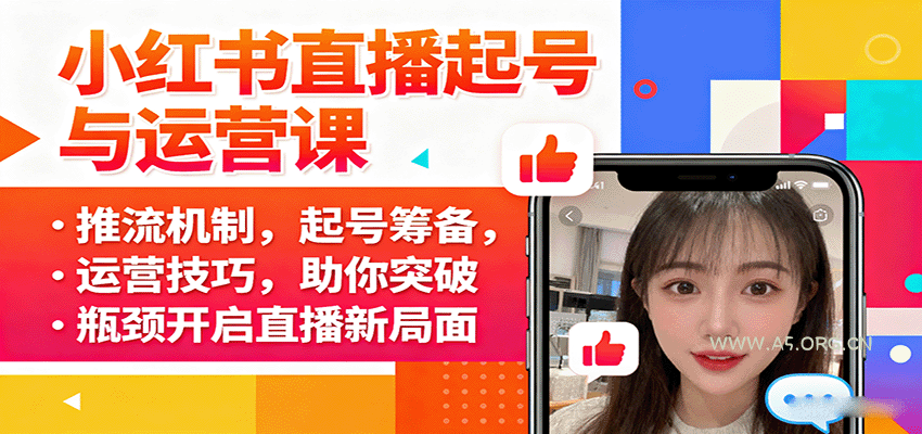 小红书直播起号与运营课:推流机制,起号筹备,运营技巧,助你突破瓶颈开启直播新局面-A5资源网