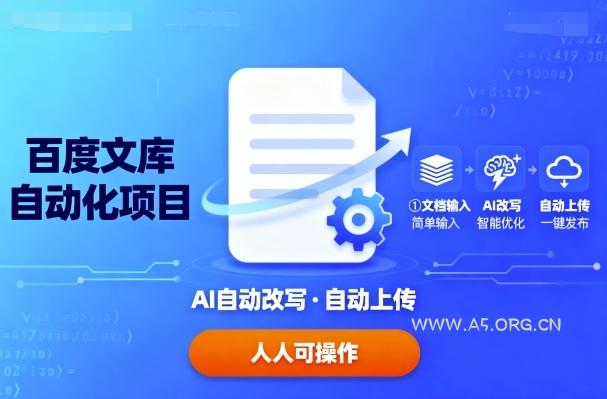 百度文库自动化项目:文档自动AI改写,自动上传,人人都可以操作-A5资源网