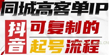 抖音同城高客单IP—可复制的起号流程-A5资源网