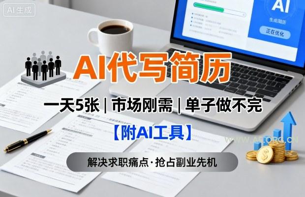 AI代写简历,一天5张,今年找工作难,市场刚需,单子做不完【附AI工具】-A5资源网