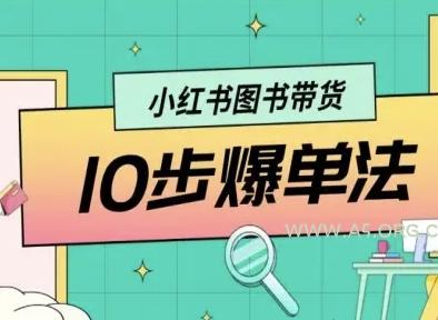 小红书图书带货10步爆单法，从0到1图书带货玩法-A5资源网