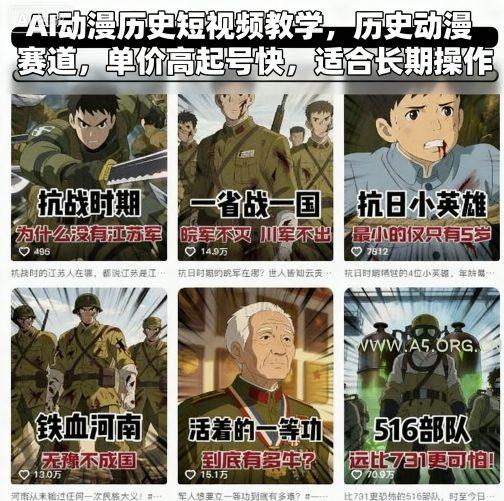 AI动漫历史短视频教学,历史动漫赛道,单价高起号快,适合长期操作-A5资源网