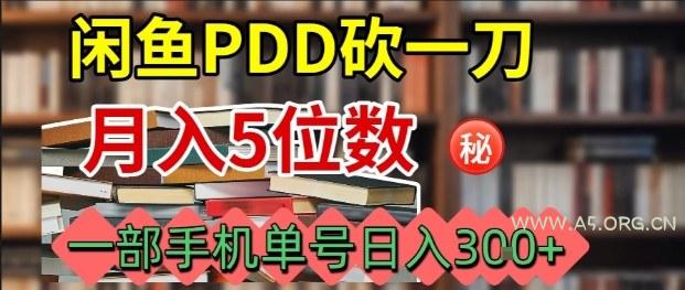 闲鱼PDD砍一刀,一部手机就可以操作,单号日入3张-A5资源网