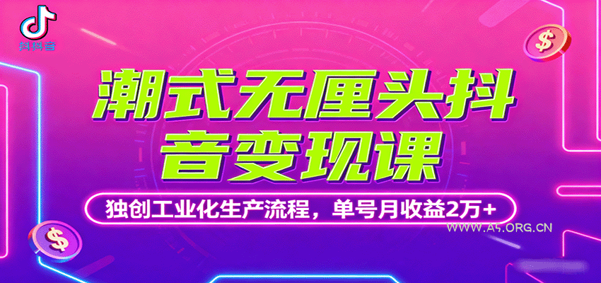 潮式无厘头抖音变现课,独创工业化生产流程,单号月收益2万+-A5资源网